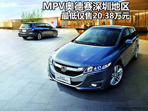 MPV奥德赛 深圳地区最低仅售20.38万元