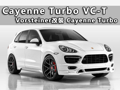 Vorsteiner改装Porsche Cayenne Turbo
