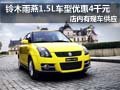 長安鈴木雨燕最高優惠4000 有現車供應