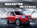 綿陽東風(fēng)日產(chǎn)奇駿優(yōu)惠1萬元 現(xiàn)車充足