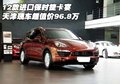 12款進(jìn)口保時(shí)捷卡宴  天津超值價(jià)96.8萬
