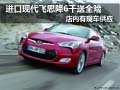 進口現代飛思優惠6000送全險 現車供應