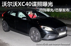 沃尔沃新XC40组图曝光 9月巴黎车展亮相
