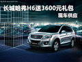 長(zhǎng)城哈弗H6深圳送3600元禮包 現(xiàn)車供應(yīng)