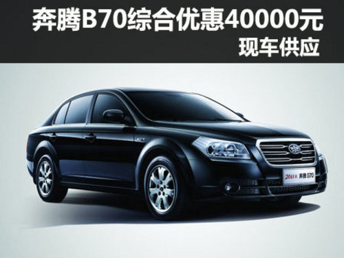 奔腾B70深圳综合优惠40000元 现车供应