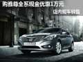 購(gòu)雅尊全系現(xiàn)金優(yōu)惠1萬(wàn)元 店內(nèi)現(xiàn)車銷售