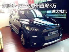 新胜达卡宴版惠州直降3万元 另送大礼包