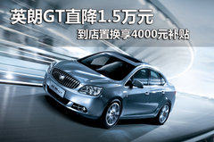 英朗GT直降1.5万 到店置换享4000元补贴