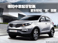 德陽中意起亞智跑 愛車輕松“貸”回家