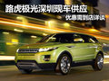 路虎極光深圳現車供應 優惠需到店詳談