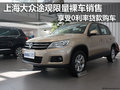 大眾途觀限量裸車銷售 享0利率貸款購車