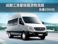 成都江淮星銳箱貨物流版 優惠2000元