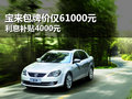 宝来包牌价仅61000元 利息补贴4000元