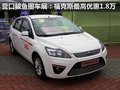 營口鲅魚圈車展：福克斯最高優(yōu)惠1.8萬