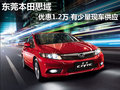 東莞本田思域優(yōu)惠1.2萬 有少量現(xiàn)車供應(yīng)