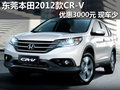 东莞本田2012款CR-V优惠3000元 现车少