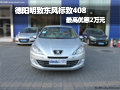 德阳明致东风标致408 最高可优惠2万元
