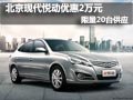 北京現代伊蘭特悅動限20臺 現優惠2萬元