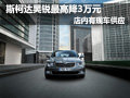 斯柯達昊銳最高降3萬元 店內(nèi)現(xiàn)車供應中