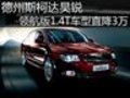 德州斯柯達昊銳領(lǐng)航版1.4T車型直降3萬
