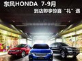 東風HONDA 7-9月到店即享驚喜“禮”遇