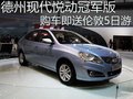 德州現代悅動冠軍版購車即送倫敦5日游