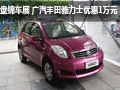 盤錦車展 廣汽豐田雅力士現(xiàn)金優(yōu)惠1萬元