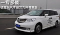 青島基泰 搶先試駕 東風本田全新艾力紳