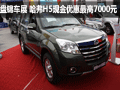 盤錦車展 哈弗H5現(xiàn)金優(yōu)惠最高7000元