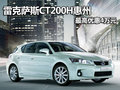雷克薩斯CT200h 惠州地區(qū)最高優(yōu)惠4萬(wàn)元