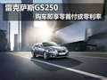 雷克薩斯GS250 購車即享零首付或零利率