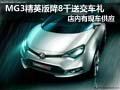 MG3精英版優(yōu)惠8千元送交車禮 現(xiàn)車供應(yīng)