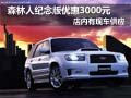 森林人纪念版购车优惠3000元 现车供应