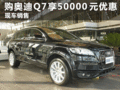 临汾现购奥迪Q7可享受50000元现金优惠