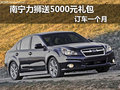 南寧力獅送5000元禮包 訂車一個月