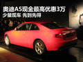 奥迪A5现金最高优惠3万 仅有少量现车
