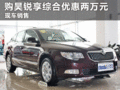 臨汾購斯柯達昊銳 享綜合優(yōu)惠20000元