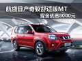 航盛日產(chǎn)奇駿舒適版MT現(xiàn)金優(yōu)惠8000元