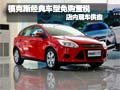 福克斯經(jīng)典款車型現(xiàn)車售--享購置稅全免