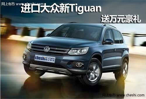 呼市華菱豐進(jìn)口大眾新Tiguan送萬元豪禮
