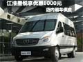 江淮星銳購車享現金優惠6千元 現車銷售