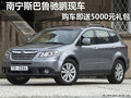 斯巴魯馳鵬現車 購車即送5000元禮包