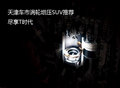 天津車市渦輪增壓SUV推薦 盡享T時代