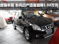 盤錦車展 東風(fēng)日產(chǎn)逍客直降1.88萬元