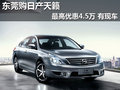 東莞購日產天籟最高優惠4.5萬 有現車