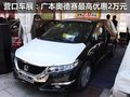 營口車展 廣本奧德賽最高優惠2萬元