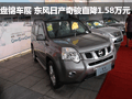 盤錦車展 東風(fēng)日產(chǎn)奇駿直降1.58萬元