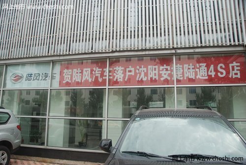 自主SUV品牌陆风落户沈阳安捷陆通4S店