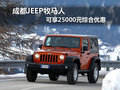 成都JEEP牧馬人 可享25000元綜合優(yōu)惠