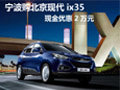 寧波購北京現(xiàn)代ix35 現(xiàn)金優(yōu)惠2萬元